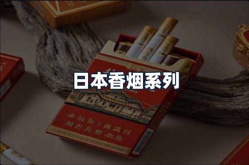 日本香烟